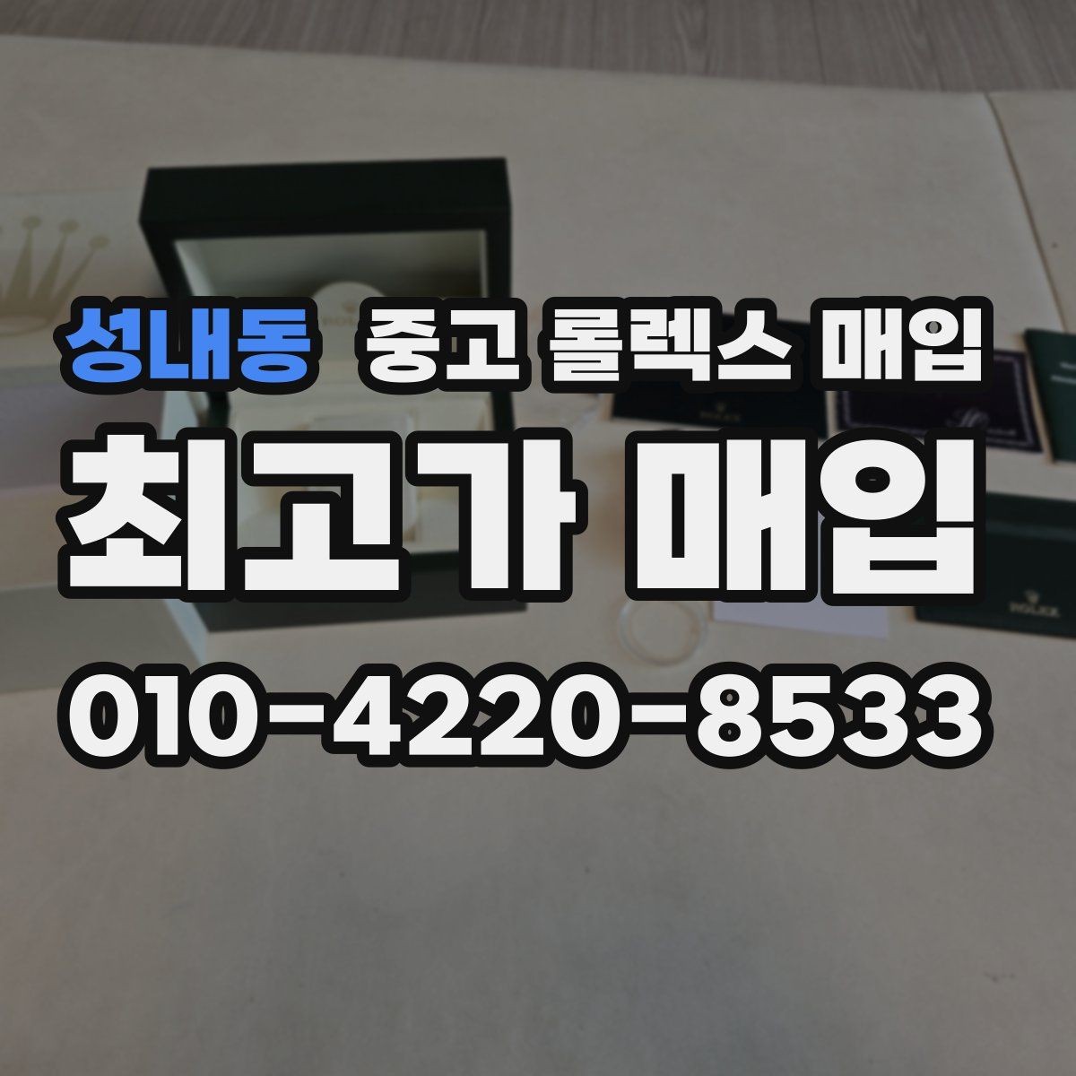성내동 중고 롤렉스 매입 방문 없이 비대면으로 진행하는 전체 흐름