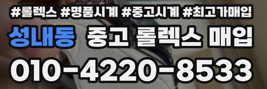 성내동 중고 롤렉스 매입