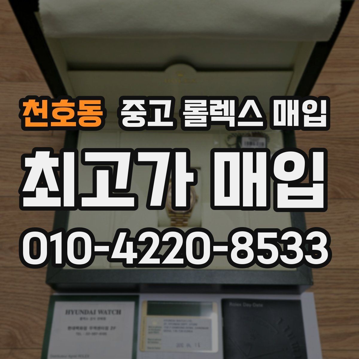 천호동 중고 롤렉스 매입 정품 부품 여부가 중요한 이유