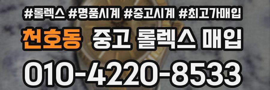 천호동 중고 롤렉스 매입
