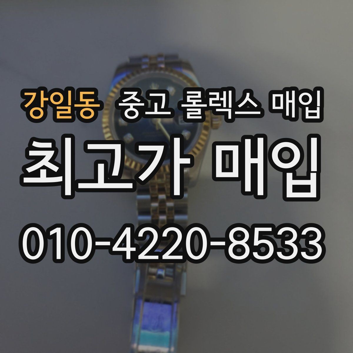 강일동 중고 롤렉스 매입 정품이면 박스가 없어도 거래될까