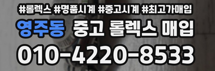 영주동 중고 롤렉스 매입