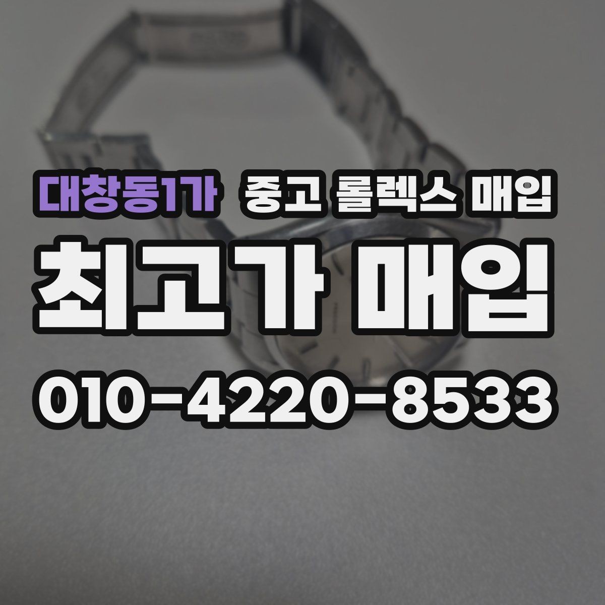 대창동1가 중고 롤렉스 매입 급하게 팔아야 할 때도 안전이 먼저입니다