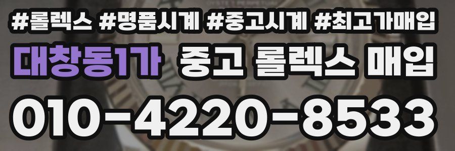 대창동1가 중고 롤렉스 매입