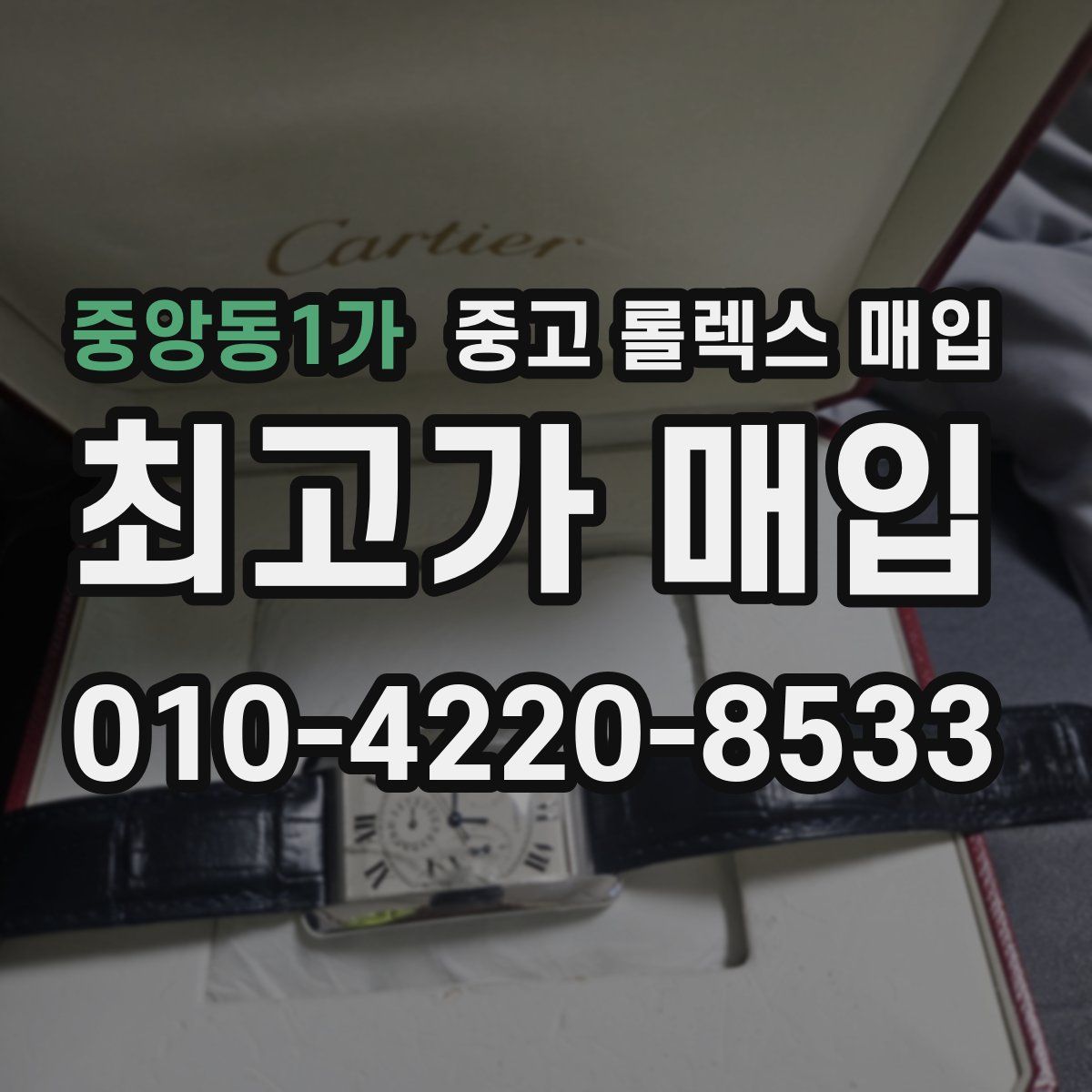 중앙동1가 중고 롤렉스 매입