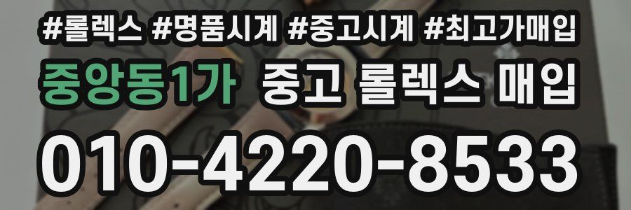 중앙동1가 중고 롤렉스 매입
