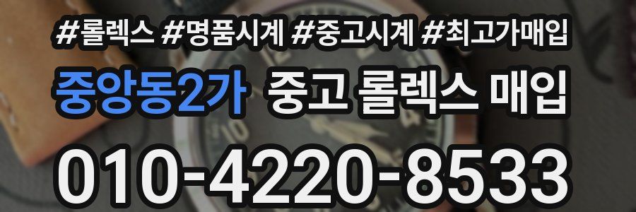 중앙동2가 중고 롤렉스 매입