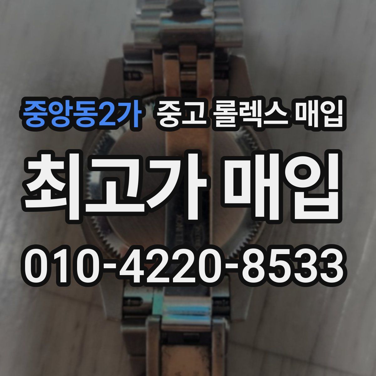 중앙동2가 중고 롤렉스 매입