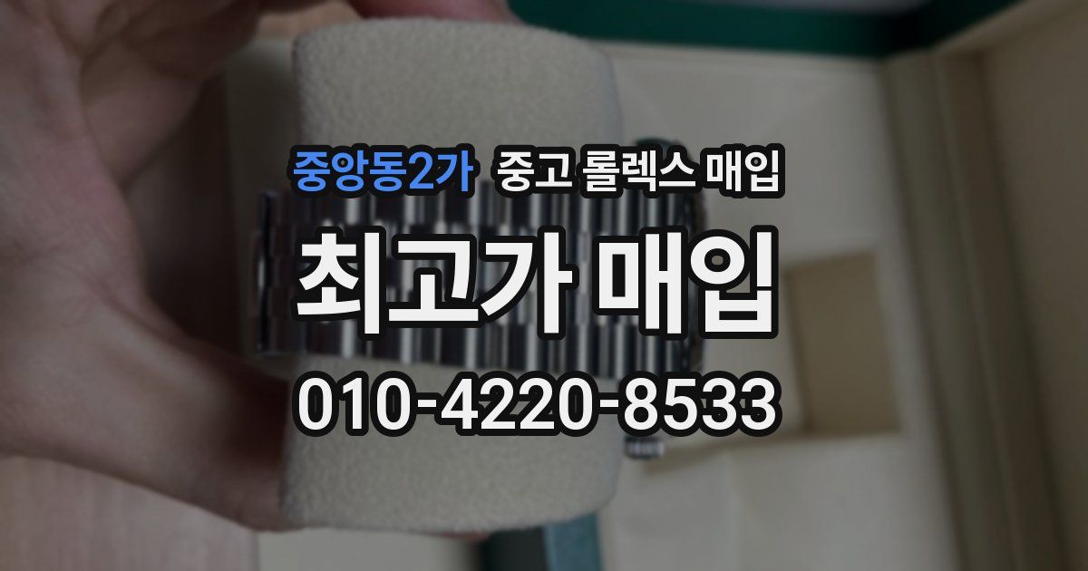 중앙동2가 중고 롤렉스 매입