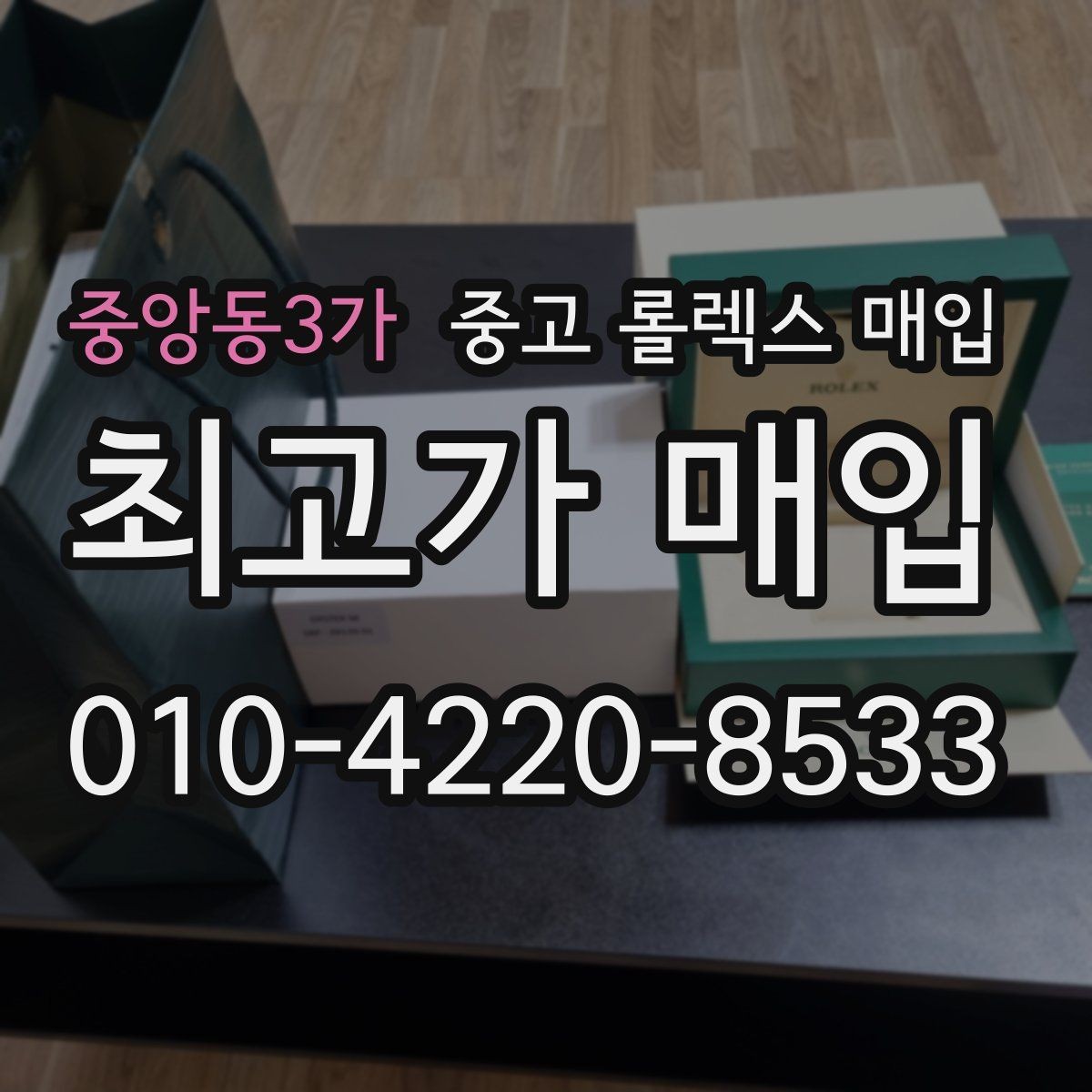중앙동3가 중고 롤렉스 매입 신분 확인이 필요한 이유