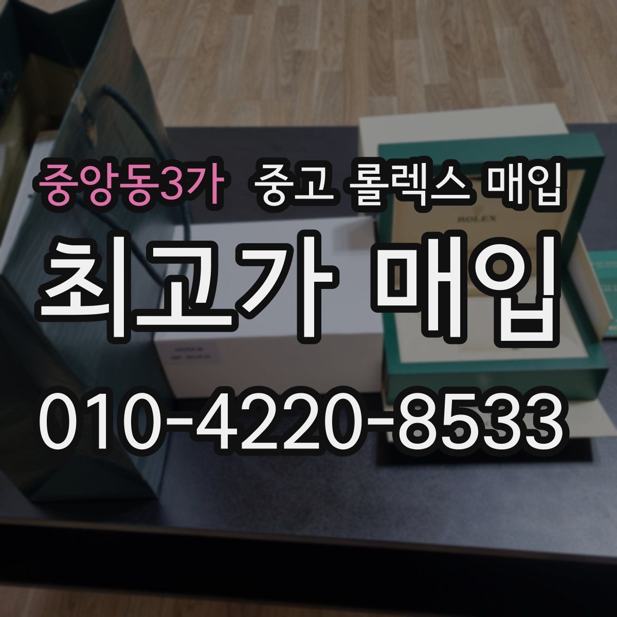 중앙동3가 중고 롤렉스 매입