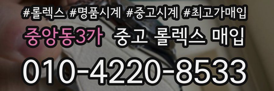 중앙동3가 중고 롤렉스 매입