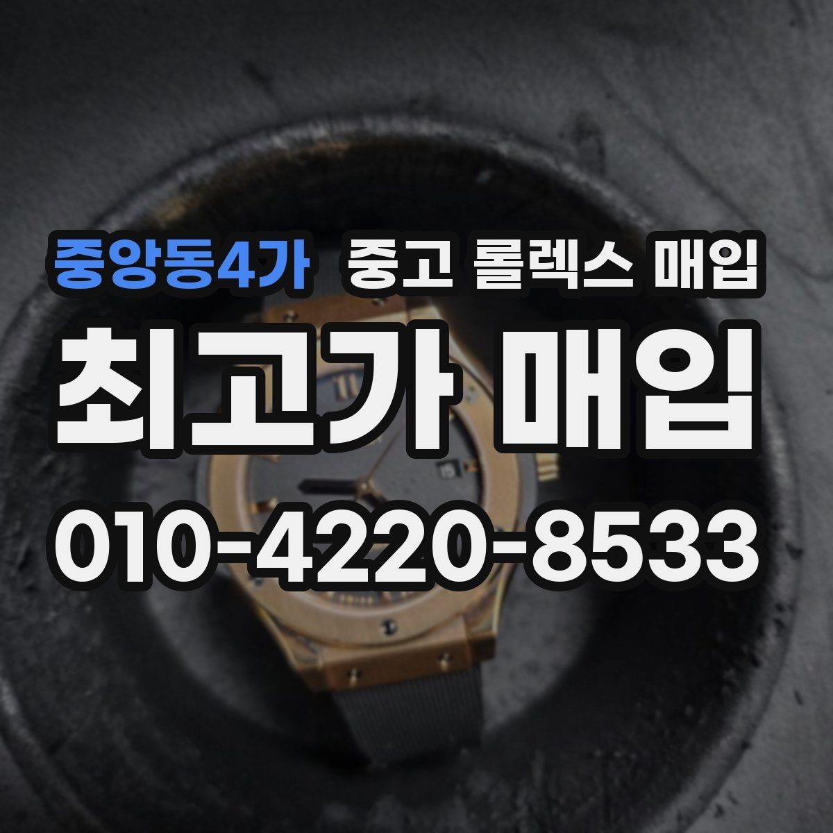중앙동4가 중고 롤렉스 매입 빈티지부터 최신형까지 거래 포인트 정리