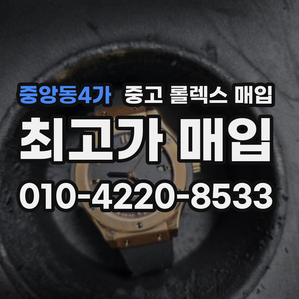 중앙동4가 중고 롤렉스 매입