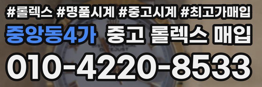 중앙동4가 중고 롤렉스 매입
