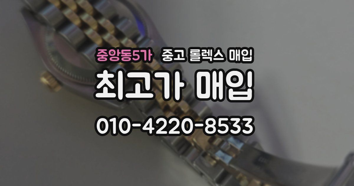 중앙동5가 중고 롤렉스 매입