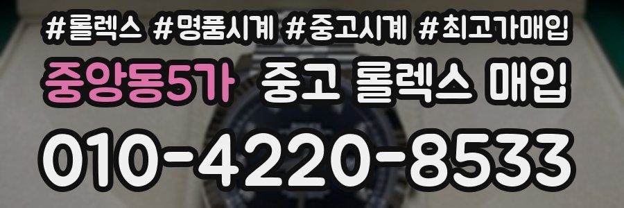 중앙동5가 중고 롤렉스 매입