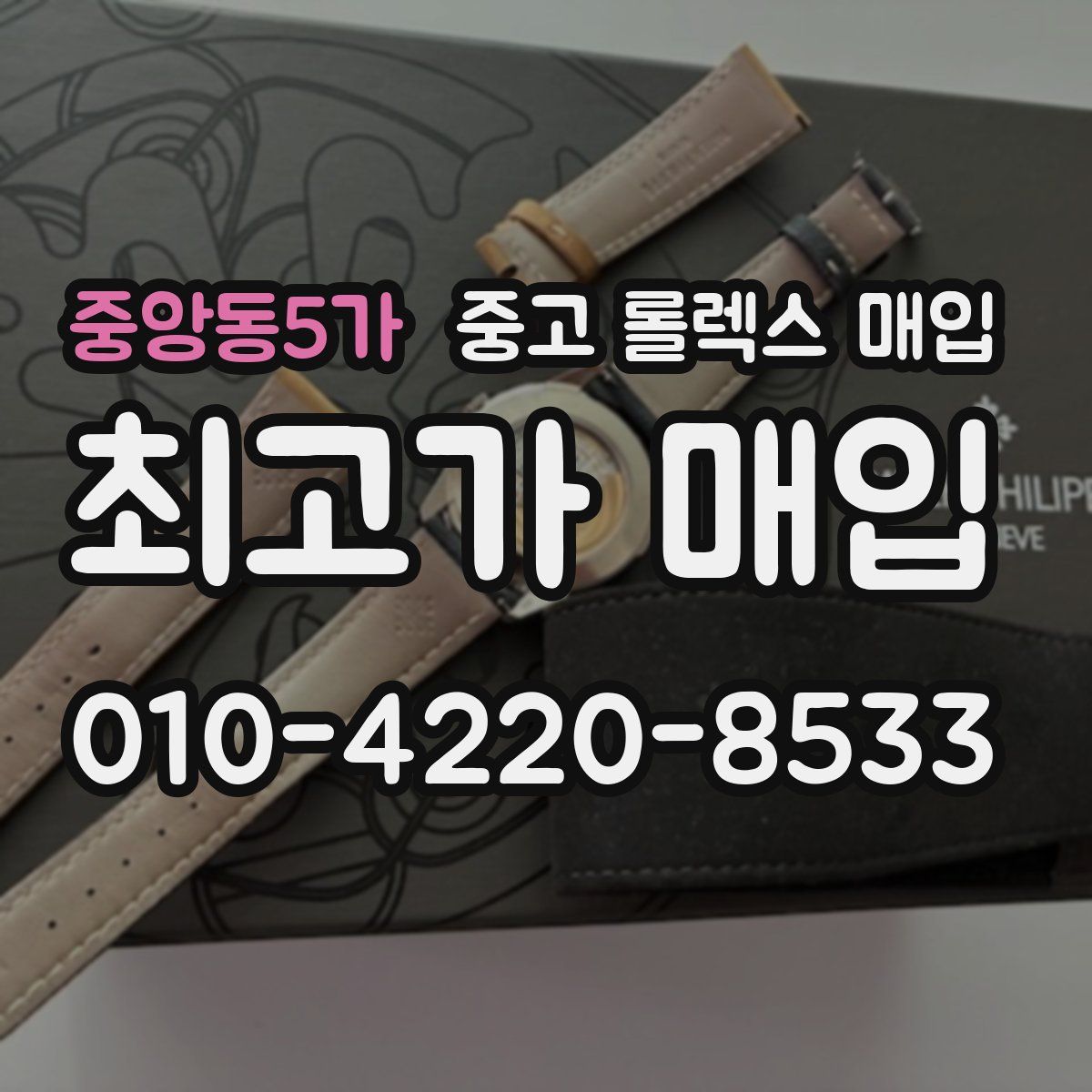 중앙동5가 중고 롤렉스 매입