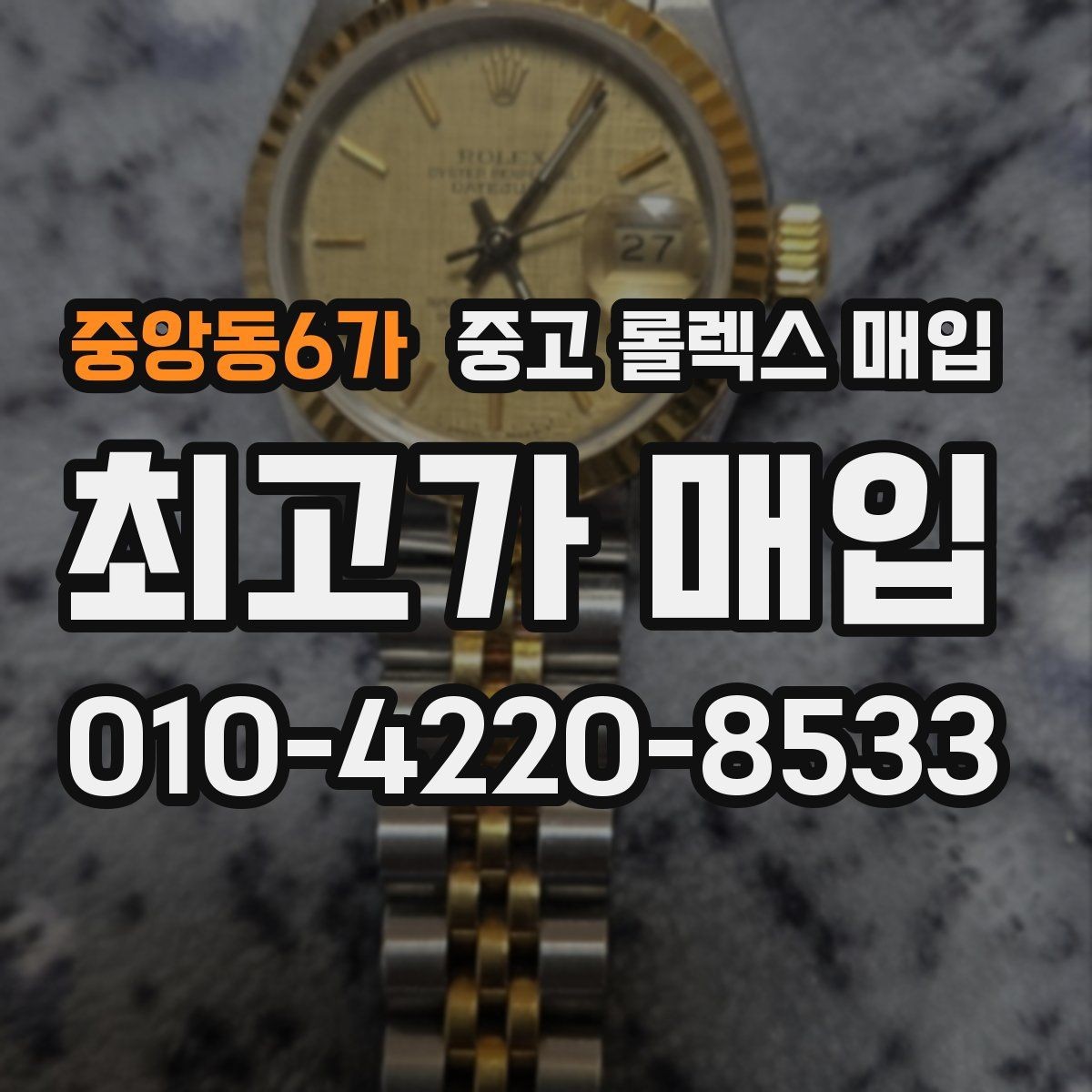 중앙동6가 중고 롤렉스 매입 당일 입금 가능한 흐름을 정리