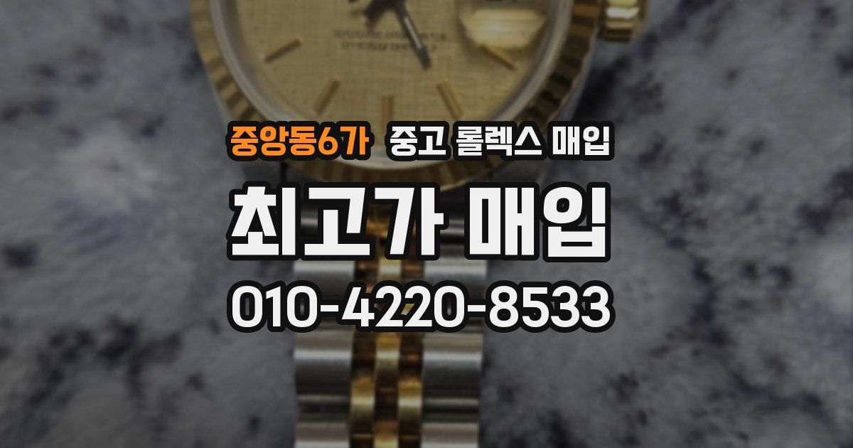 중앙동6가 중고 롤렉스 매입