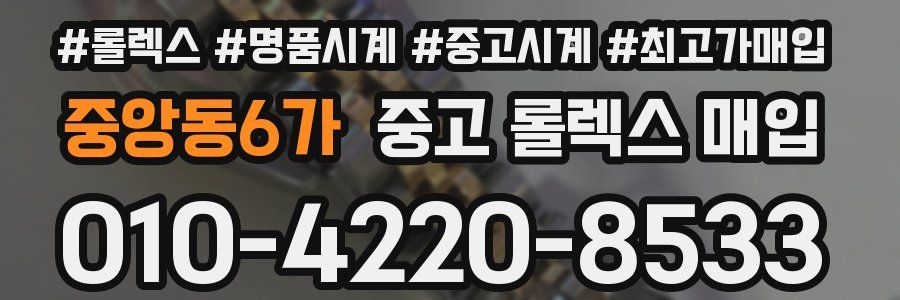 중앙동6가 중고 롤렉스 매입