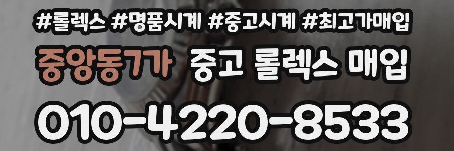 중앙동7가 중고 롤렉스 매입