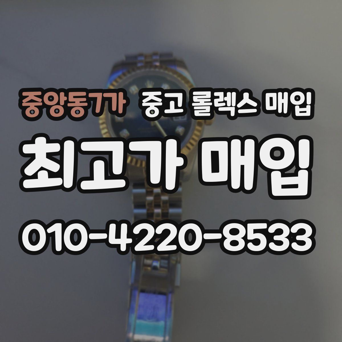중앙동7가 중고 롤렉스 매입