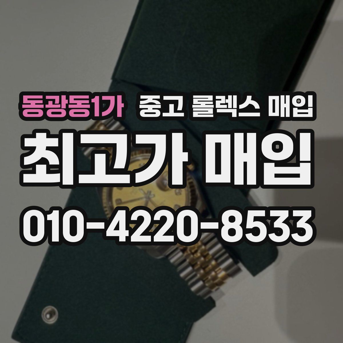 동광동1가 중고 롤렉스 매입