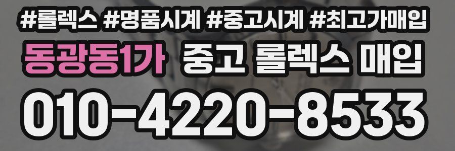 동광동1가 중고 롤렉스 매입