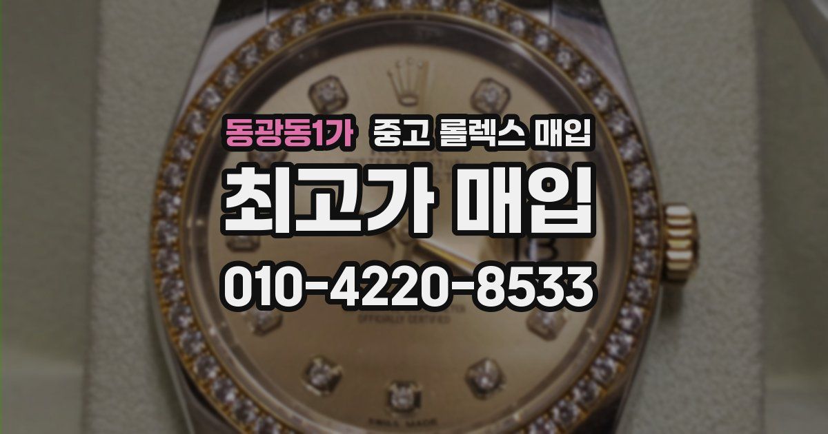 동광동1가 중고 롤렉스 매입
