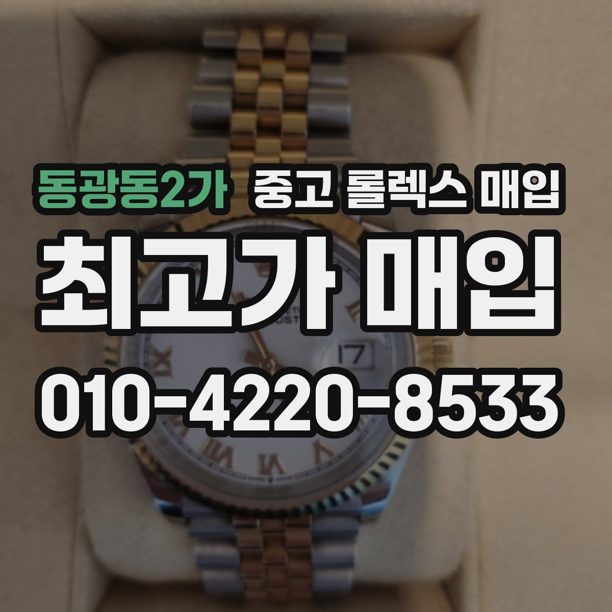 동광동2가 중고 롤렉스 매입