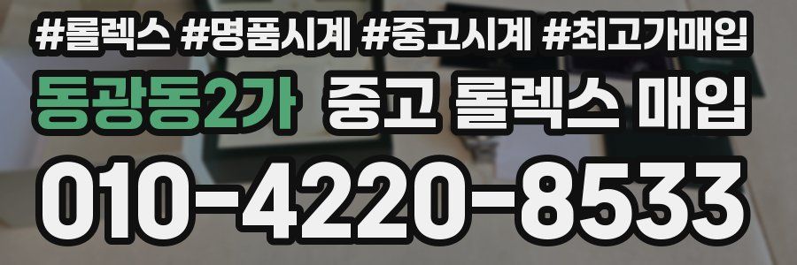 동광동2가 중고 롤렉스 매입