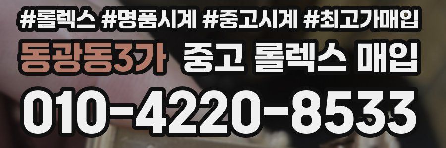 동광동3가 중고 롤렉스 매입