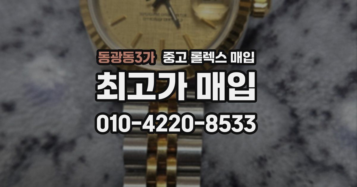 동광동3가 중고 롤렉스 매입