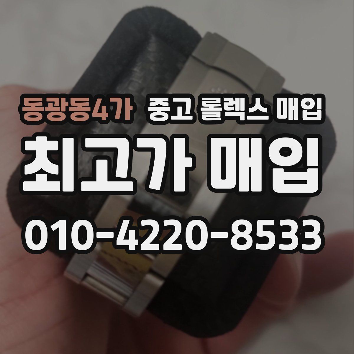 동광동4가 중고 롤렉스 매입 모델명을 모르겠다면 확인할 곳