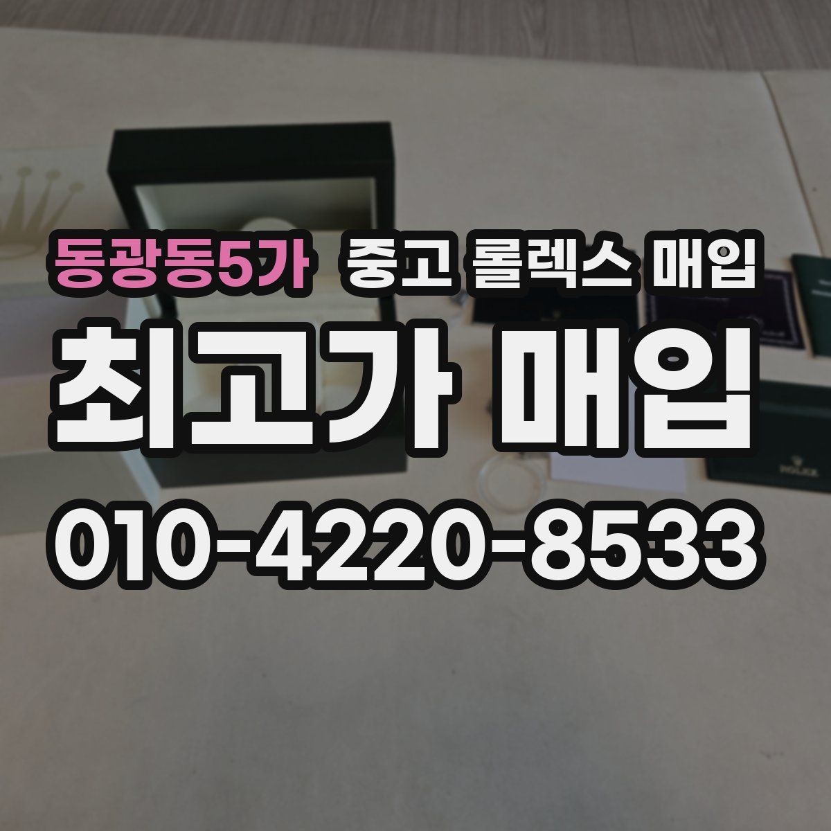 동광동5가 중고 롤렉스 매입 위탁과 직매입 무엇이 나을까