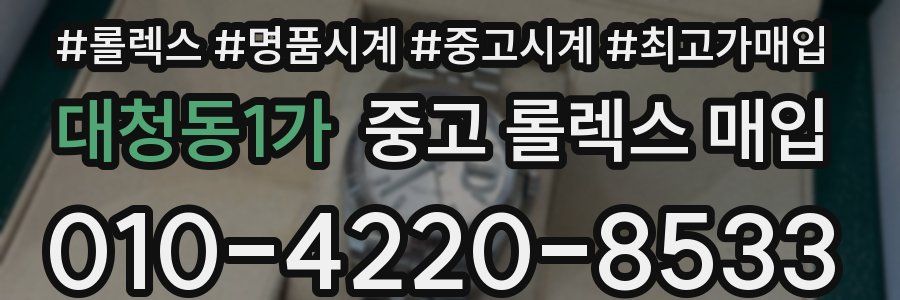 대청동1가 중고 롤렉스 매입