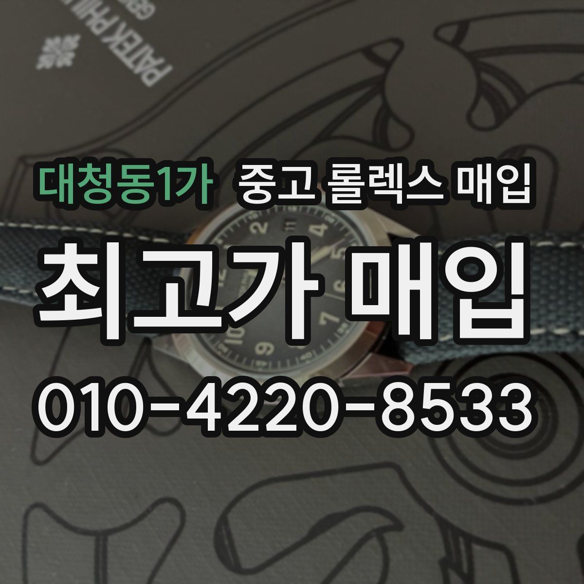 대청동1가 중고 롤렉스 매입