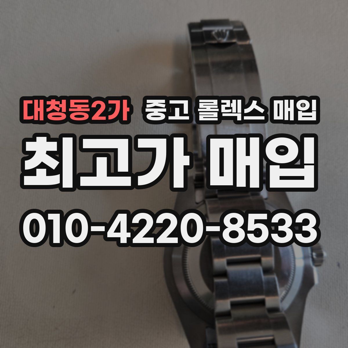 대청동2가 중고 롤렉스 매입