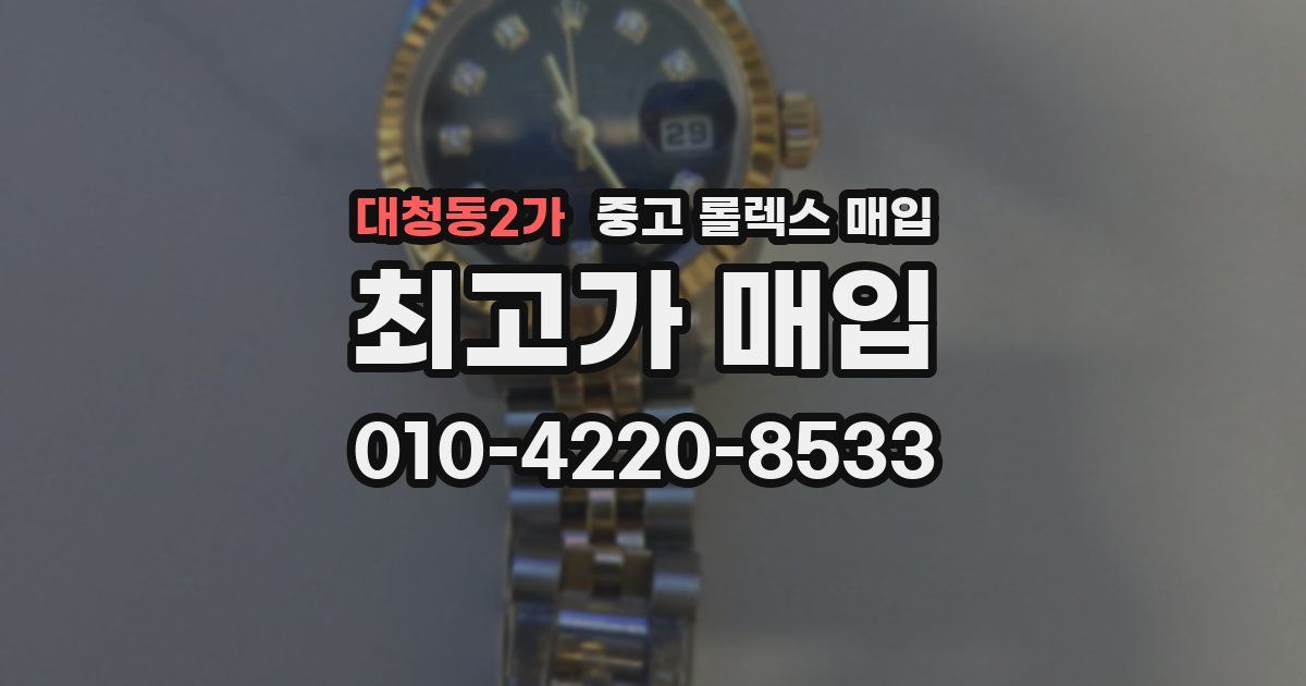 대청동2가 중고 롤렉스 매입