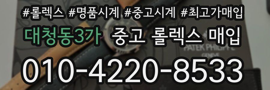 대청동3가 중고 롤렉스 매입