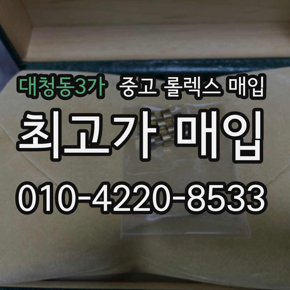 대청동3가 중고 롤렉스 매입