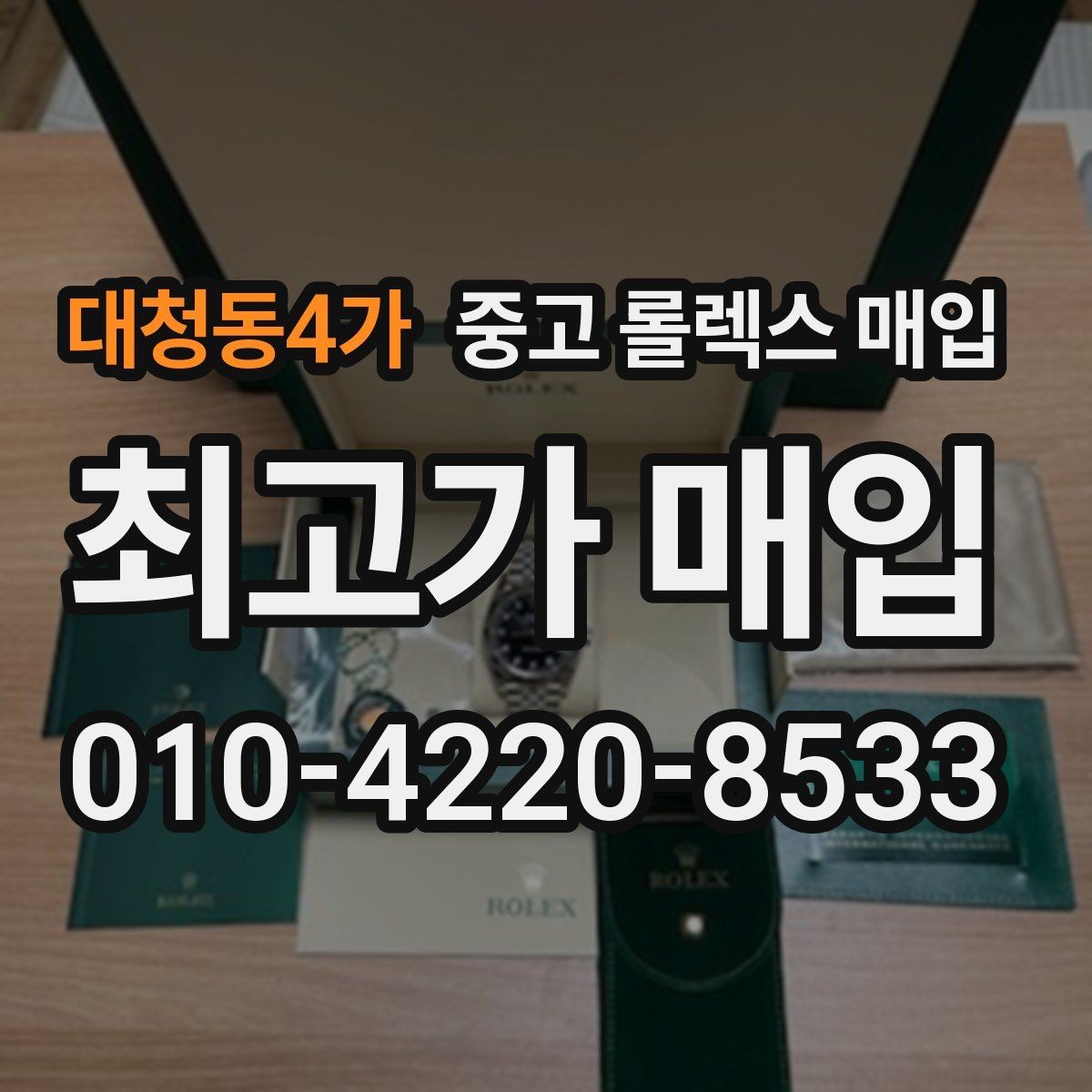 대청동4가 중고 롤렉스 매입 데이데이 모델 감정 시 핵심 포인트