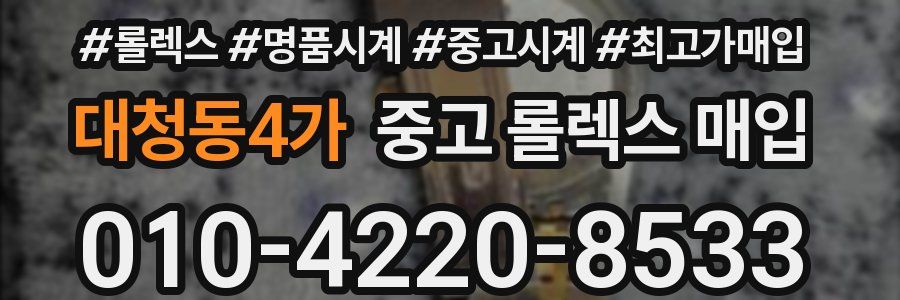 대청동4가 중고 롤렉스 매입