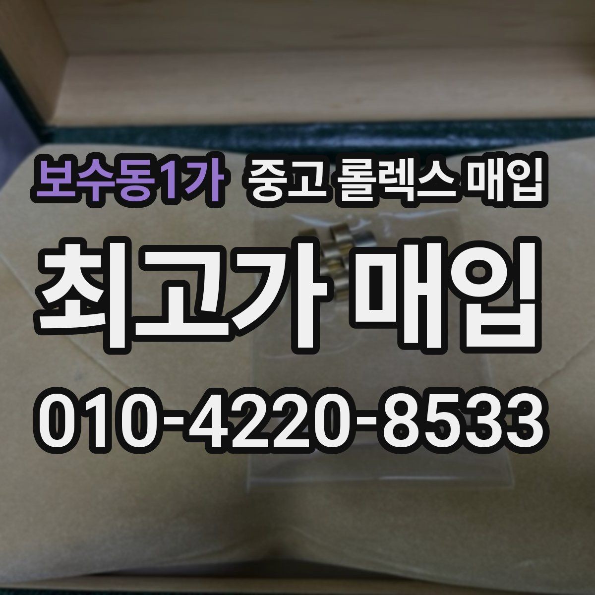 보수동1가 중고 롤렉스 매입 상담이 빨라지는 필수 정보 5가지