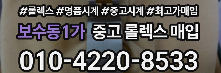 보수동1가 중고 롤렉스 매입