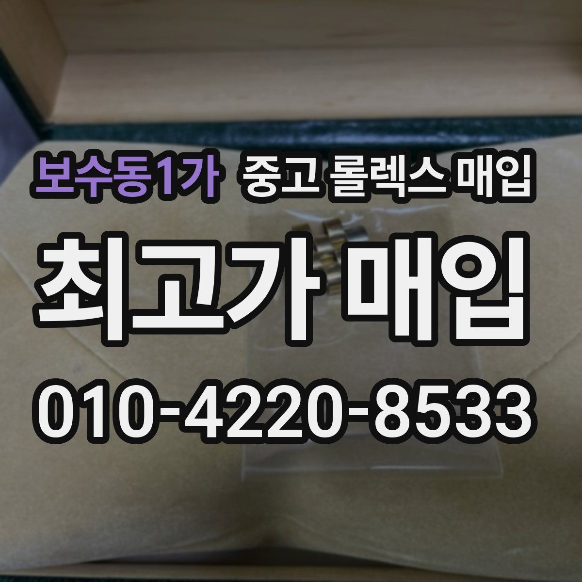 보수동1가 중고 롤렉스 매입