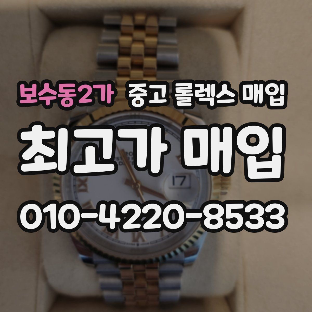 보수동2가 중고 롤렉스 매입 커스텀 다이얼은 어떻게 평가될까
