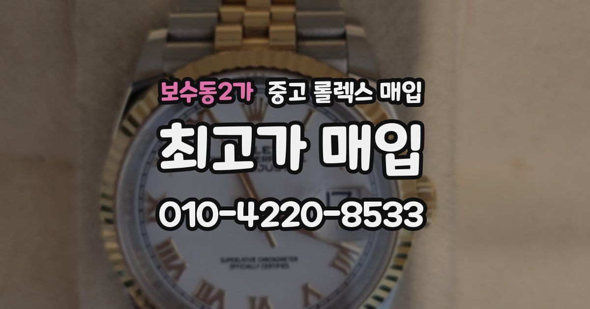 보수동2가 중고 롤렉스 매입