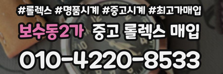 보수동2가 중고 롤렉스 매입